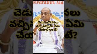 చెడు ఆలోచనలు వచ్చినప్పుడు ఏమి చెయాలి అంటే?🙄#garikapati #shorts #motivational #youtube #badtimetrio