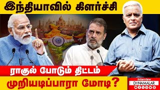 இந்தியாவில் கிளர்ச்சி ராகுல் போடும் திட்டம் முறியடிப்பாரா மோடி?