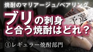 【焼酎マリアージュ/ペアリング】ブリの刺身と合う焼酎はどれ？予選編その1 主旨の説明とレギュラー芋焼酎部門