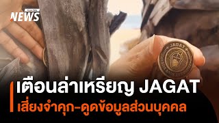 เตือนล่าเหรียญ JAGAT เสี่ยงจำคุก-ดูดข้อมูลส่วนบุคคล  | Thai PBS News