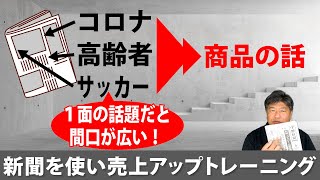 新聞を使って売上アップのトレーニング！小さなお店の販売促進