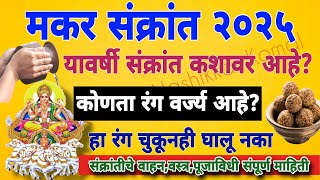 makar sankranti 2025 | यंदा संक्रांत कशावर आहे? | हा रंग चुकूनही घालु नका | सुगड पुजन,भोगी#sankranti