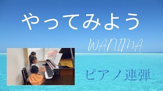 やってみよう　ピアノ連弾　〈金沢市・白山市　水谷紘子ピアノ教室〉