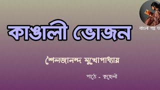 কাঙালী ভোজন/শৈলজানন্দ মুখোপাধ্যায়/kangali vojon/shailajananda mukhyopadhyay/bangla golpo path