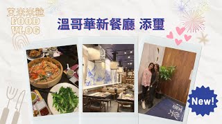 溫哥華 「添璽 」food vlog - 新店報報篇