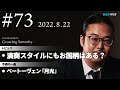 反田恭平 growing sonority ＃73 8 22放送