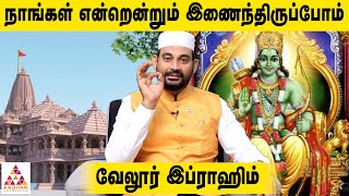 இந்துக்களின் ஒரே புனித நகரம் அயோத்தி -வேலூர் இப்ராஹிம் | அயோத்தியை நோக்கி | Aadhan Aanmeegam