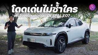 พรีวิวลองขับ Deepal E07 รถ SUV ไฟฟ้าที่แปลงร่างเป็นกระบะได้ ช่วงล่างถุงลมแถมฉลาดแบบ AVATR