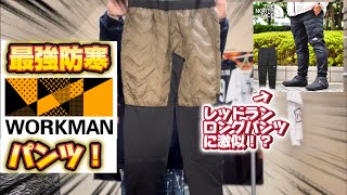 【workman Plus】最強防寒パンツ！ミックスダウンクロスシールドパンツ。