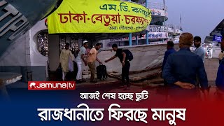 শেষ হচ্ছে ঈদের ছুটি, আগেভাগেই রাজধানীতে ফিরছে অনেকে | Dhaka | Return Journey | Jamuna TV