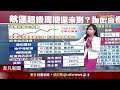 5大航商近一年都是翻倍漲 長榮1207%最猛 　法人先喊高目標價後拋？│主播賴家瑩｜【錢線快報】20210729｜非凡新聞