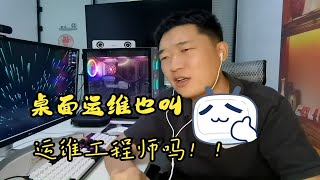 桌面运维也算运维工程师吗？