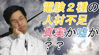 電験２種の需要と資格者数【電験業界解説】