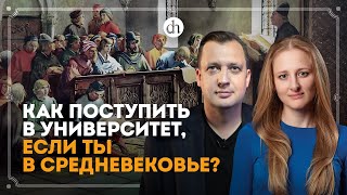 Средневековые университеты / Ксения Чепикова и Егор Яковлев