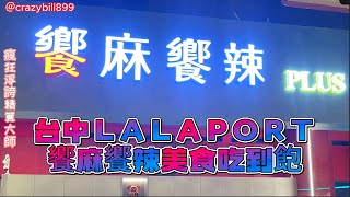 饗麻饗辣ＰＬＵＳ-ＬaＬaport台中店火鍋吃到飽｜美食｜火鍋｜自助吧｜麻辣火鍋｜牡蠣｜草莓｜鮮蚵｜活蝦｜和牛｜吃到飽｜海鮮｜壽司｜甜點#youtube＃瘋狂浮誇精算大師＠crazybill899