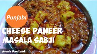 ચીઝ પનીર મસાલા સબ્જી | CHEESE PANEER MASALA SABJI | માત્ર ૧૦ મિનિટ મા બનાવો સ્વાદિષ્ટ પંજાબી સબ્જી