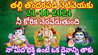 తల్లి తొందరపడి నెట్టివేయకు 21-10-2024 నీ కోరిక నెరవేరుతుంది నా మీద భక్తి ఉంటే ఒక దైవాన్ని తాకు