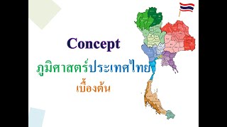 สรุปภูมิศาสตร์ประเทศไทยเบื้องต้น #concept