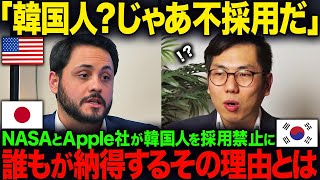 【海外の反応】「韓国人？じゃあ不採用だ」NASAとApple社が韓国人を採用禁止に…誰もが納得するその理由とは