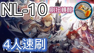 【明日方舟】NL-10 4人速刷（扭轉醇） （記得先水陳再撤風笛）（長夜臨光） || Arknights