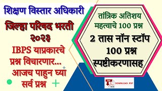 शिक्षण विस्तार अधिकारी IBPS याप्रकारचे प्रश्न विचारणार आजच पाहुन घ्या सर्व | प्रश्न जि. प. भरती 2023