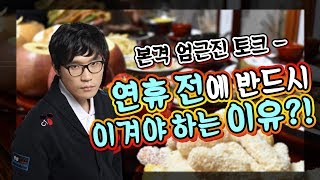 [꿀템TV] 프로게이머들이 연휴 전에 반드시 이겨야 하는 이유?