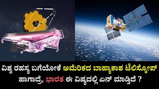 ಅಮೆರಿಕವೇನೋ ಶಕ್ತಿಶಾಲಿ ಟೆಲಿಸ್ಕೋಪ್ ಬಾಹ್ಯಾಕಾಶಕ್ಕೆ ಕಳಿಸಿದೆ, ಭಾರತ ಈ ವಿಷ್ಯದಲ್ಲಿ ಏನು ಮಾಡ್ತಿದೆ?