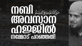 നബി -ﷺ- തൻ്റെ അവസാന ഹജ്ജിൽ നമ്മോട് പറഞ്ഞത്! | @AbdulMuhsinAydeed | ALASWALA.COM