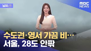 [날씨] 수도권·영서 가끔 비…서울, 28도 안팎 (2021.08.26/12MBC뉴스)