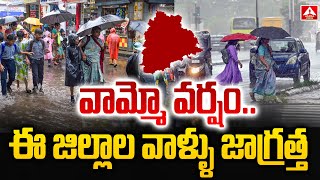 వామ్మో వర్షం..ఈ జిల్లా ల వాళ్ళు జాగ్రత్త | Rain Alert | Yellow Alert |  Rain Updates | Amma News