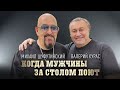 Михаил Шуфутинский Валерий Курас – Когда мужчины за столом поют single 2024