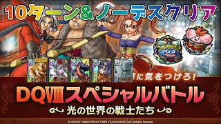 【DQタクト】DQⅧスペシャルバトル 光の世界の戦士たちを10ターン以内にノーデスでクリア出来る編成紹介【#ドラクエタクト/#ドラゴンクエストタクト/#DQTact】