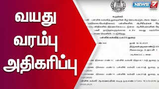 ஆசிரியர் நேரடி நியமனம் மூலம் தேர்வு செய்ய வயது வரம்பு அதிகரிப்பு