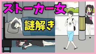 ストーカー彼女の謎解きゲームがメンヘラすぎてヤバいｗｗｗｗ