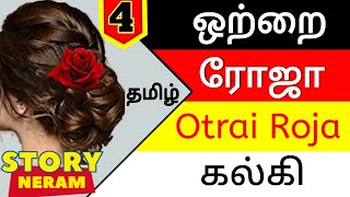 Otrai Roja Episode 4 (Final Episode) | ஒற்றை ரோஜா கல்கி 4/4 | Kalki Short Story | Story Neram