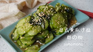 日本风味黄瓜海带沙拉 How to make Japanese style seaweed and cucumber salad