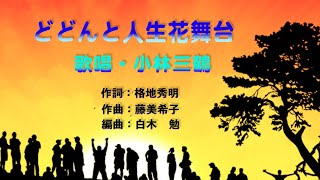 どどんと人生花舞台（女声用カラオケ）　歌唱：小林三鶴