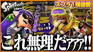 スプラ1現役勢に一生ボコられた大会が面白すぎたｗｗｗｗ【スプラトゥーン】