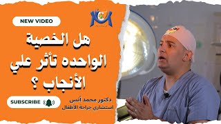 هل الخصية الواحده تأثر علي الأنجاب  ؟ #دكتور_محمد_أنس