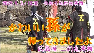 【安芸ひろしま武将隊】2022.4.3／広島城二の丸13:30回【Aki Hiroshima Busho-Tai】