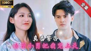 【Multi Sub】超甜短剧💕恶毒闺蜜给我下药却让我意外遇到渣男小舅子，被帅哥宠着的感觉太爽啦！！！《真香警告！我被渣男小舅子宠上天》全集 #甜宠  #短剧