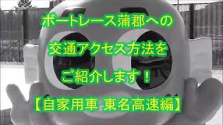 東名高速道路・音羽蒲郡I.C出口からのアクセス方法