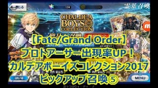 【Fate/Grand Order】プロトアーサー出現率UP! カルデアボーイズコレクション2017 ピックアップ召喚　10連⑤【プロトアーサー】【フィン・マックール】