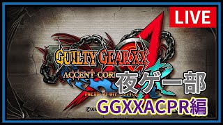 【GGXXACPR】プレマを少々 | Play a player match for an hour.