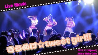 【LIVE MOVIE】きらめけ☆tweet girl!! / notall