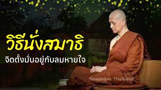 วิธีนั่งสมาธิ จิตตั้งมั่นอยู่กับลมหายใจ เหมาะสำหรับเปิดฟังตอนนั่งสมาธิ #พุทธวจน #พระอาจารย์คึกฤทธิ์🙏