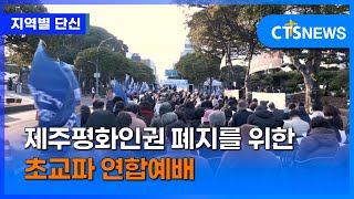 제주평화인권 폐지를 위한 초교파 연합예배 (제주, 박지양)ㅣCTS뉴스