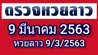 ตรวจผลหวยลาว งวดวันที่ 9 มีนาคม 2563 /หวยลาว 9/3/63