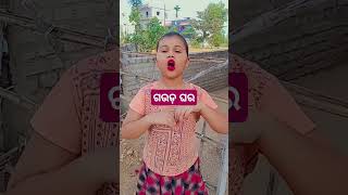 ଗଉଡ ଘର 😂😅 #କଣ ସତ ୟେ କଥା#shortsfeed #comedy #viral #odia  #mini #funny ♥️♥️