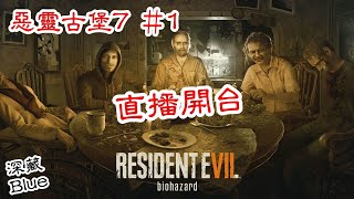 惡靈古堡7:Resident Evil 7 直播開台!沒有任何事情可以嚇到我!絕對沒有...應該吧?!初體驗7代惡靈古堡!#1